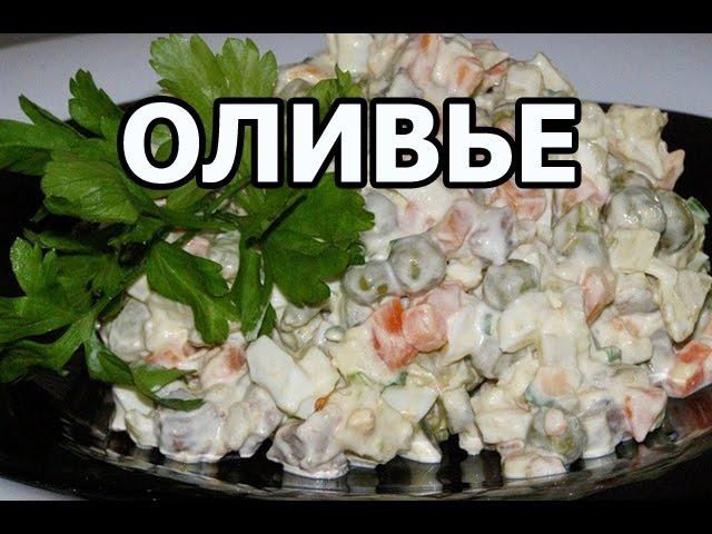 Как приготовить салат оливье. Офигенный рецепт от Ивана!