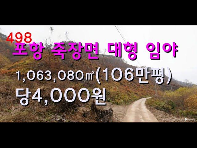 [번호498]포항시 죽장면 대형임야 106만평/평당4천원