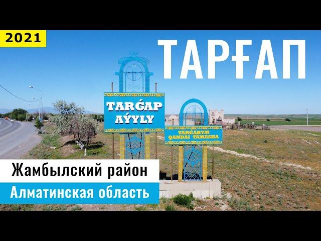 Село ТАРГАП, Алматинская область, Казахстан, 2021. Прогулка по селу.