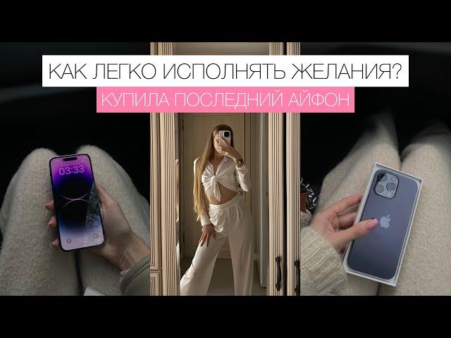 Как легко исполнять желания? ГЛАВНОЕ ПРАВИЛО 🪬 Купила айфон в лёгкости!