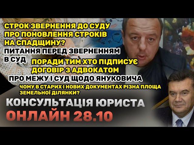 ЮРИДИЧНА КОНСУЛЬТАЦІЯ ОНЛАЙН 28.10.2024. ПОРАДИ ТИМ ХТО ПІДПИСУЄ ДОГОВІР З АДВОКАТОМ…