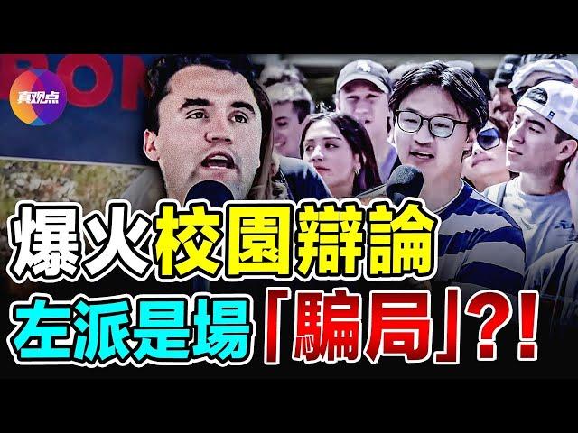 令人大跌眼鏡的辯論！關於左派政治的真相…？！