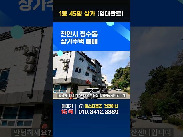 천안 청수동 상가주택매매. 1층 45평 넓은 상가(임대완료)