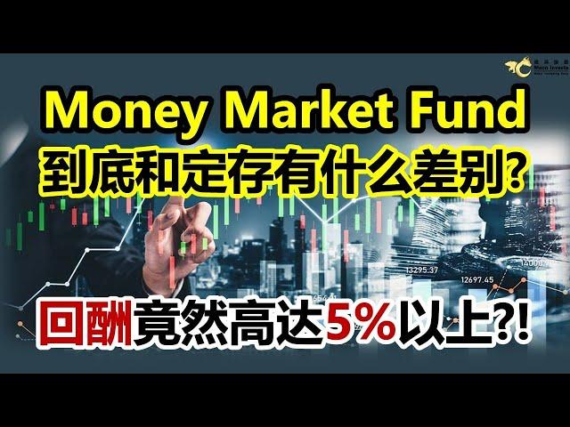 Money Market Fund到底和定存有什么差别？回酬竟然高达5%以上