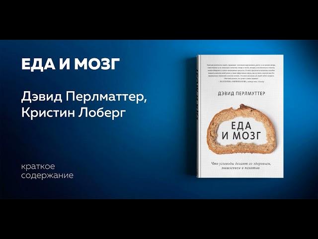 Еда и мозг. Что углеводы делают со здоровьем, мышлением и памятью. Дэвид Перлмуттер.