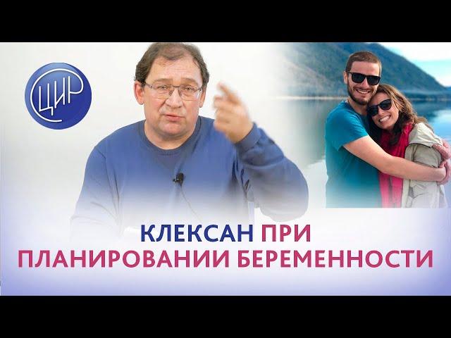 Клексан при планировании беременности на фоне аутоиммунных проблем, нужен или нет? И.И. Гузов.