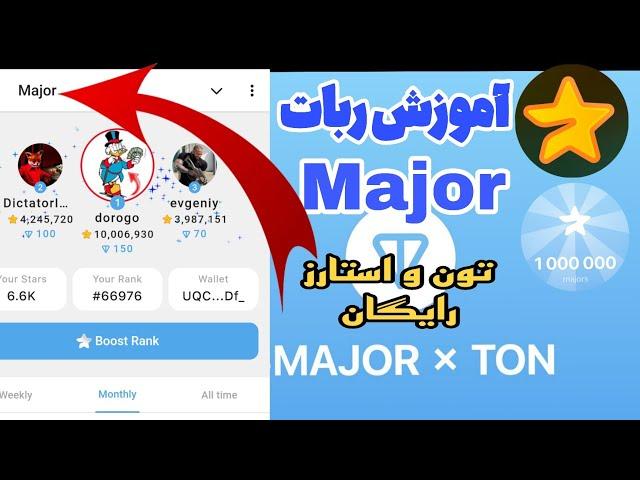 آموزش ایردراپ تلگرامی Major | بازی تلگرامی ماجور (ماجور) |  امتیاز بگیر و تون کوین جایزه بگیر