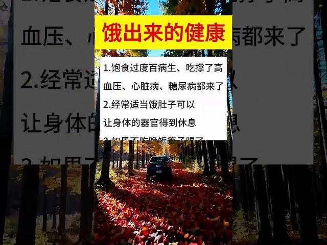餓出來的健康#生活小常識 #生活小常識僅供參考 #生活小常識收藏起來慢慢看 #生活小常識每日更新 #日常生活小常
