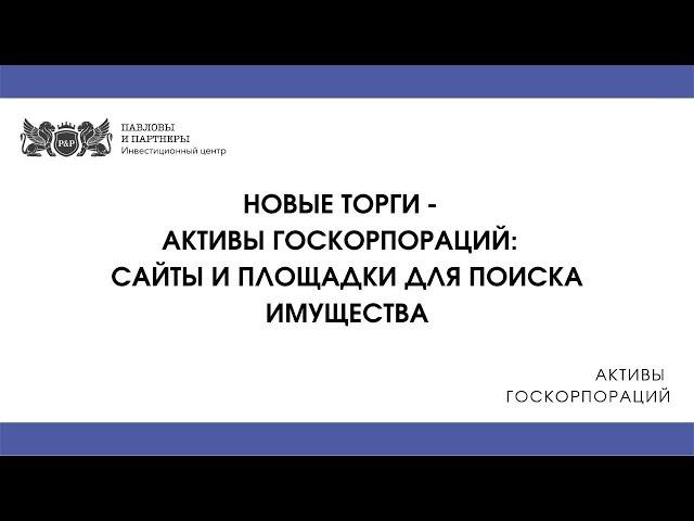 Активы госкорпораций - сайты и площадки для поиска имущества