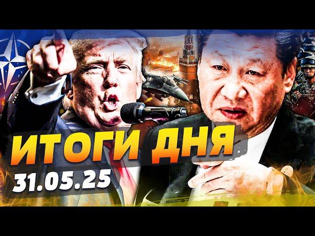 ️СРОЧНО из БАЛТИКИ! КИТАЙ АТАКОВАЛ! ПОБЕДА УКРАИНЫ!? НАЗВАЛИ ДАТУ КОНЦА ВОЙНЫ! | ИТОГИ за 31.05.25