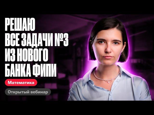 Решаю все задачи №3 из нового банка фипи | ЕГЭ по математике | Аня Матеманя 100бальный