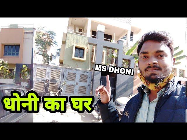 M.S Dhoni House Ranchi | धोनी का पूरा घर का असली सच्चाई देखे हैरान करने वाला यही रहते है #msdhoni