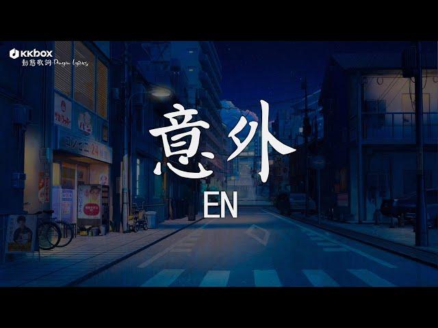 en - 意外 【動態歌詞/Pinyin Lyrics】『明知這是一場意外 你要不要來？明知這是一場重傷害 你會不會來？』其實都沒有, 少一點天份