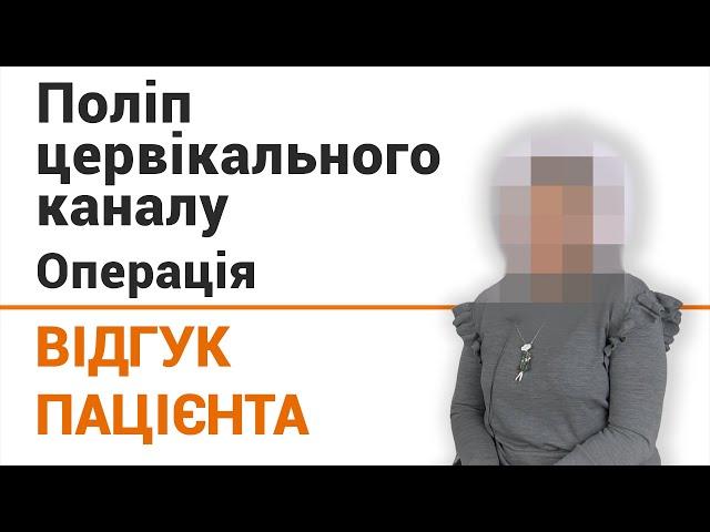 Поліп цервікального каналу. Операція - відгук пацієнтки клініки Добрий Прогноз