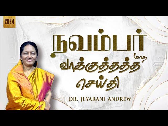 2024  NOVEMBER | நவம்பர் மாத வாக்குத்தத்த செய்தி | TAMIL PROMISE MESSAGE | DR. JEYARANI ANDREW