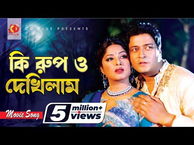 Ki Rup O Dekhilam । কি রুপ ও দেখিলাম | Ferdous | Mousumi | Monir Khan | Konok Chapa | Golapjan