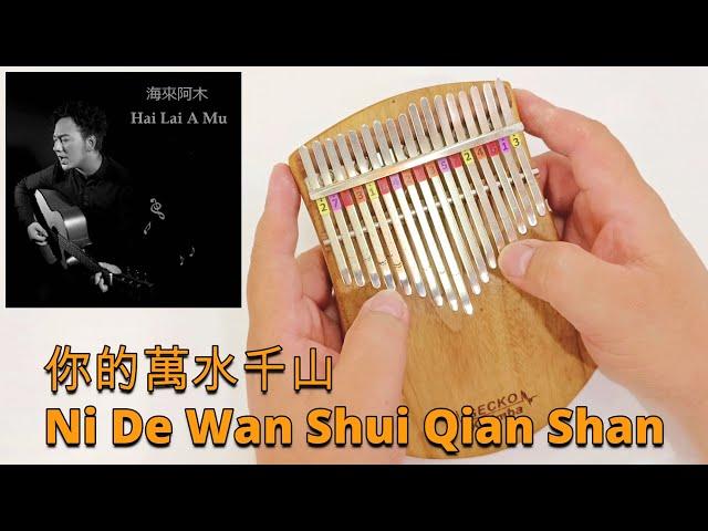 你的萬水千山 (Ni De Wan Shui Qian Shan) - 海來阿木 (Hai Lai A Mu)