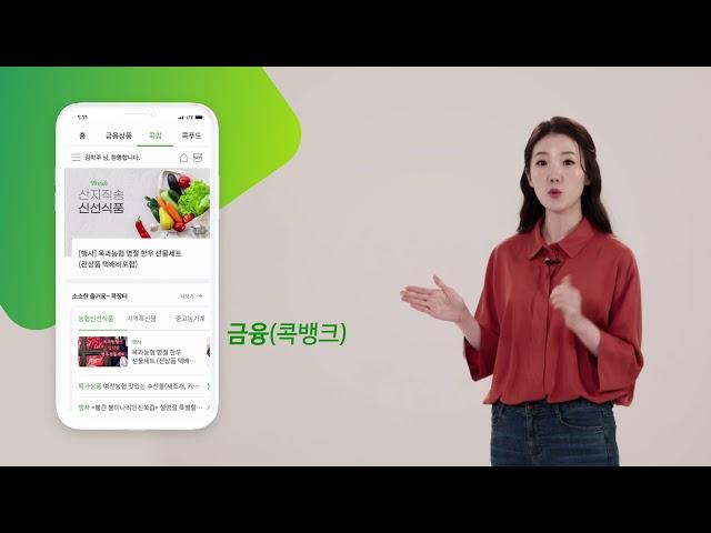 [NH콕뱅크] 01. 콕뱅크 앱을 소개합니다