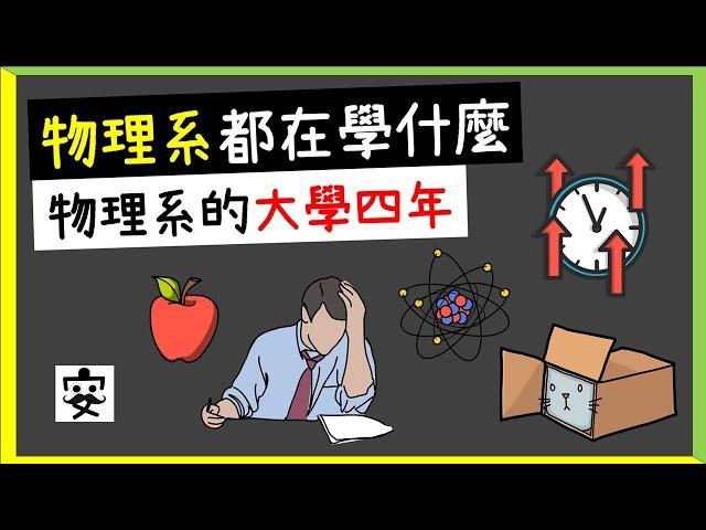 大學選科系必看! | 物理系學什麼? | 7分鐘從專業、優勢到親身經驗分享 | 安先生