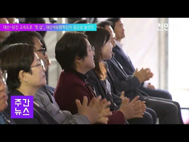 [천안TV 뉴스] 대산~당진 고속도로 ‘첫 삽’, 대산석유화학단지 접근성 높인다