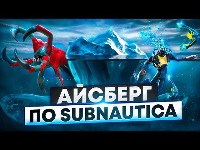 АЙСБЕРГ ПО SUBNAUTICA / ЧТО СКРЫВАЕТ БЕЗДНА?!