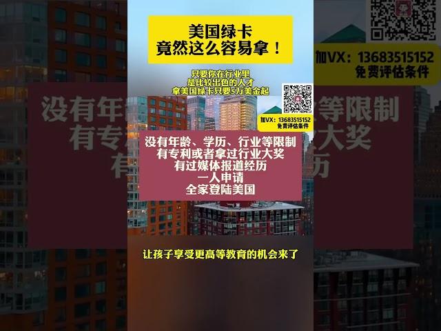 低门槛移民美国，免费评估，周期短，加急15天即可获批。各行各业均可申请适合企业家\高管等人群，费用低，仅几万美金起