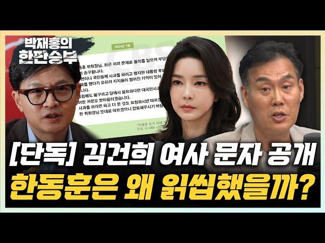 [단독] 김건희 "디올백 사과하겠다" 텔레그램, 한동훈이 읽씹한 이유는? [한판승부]