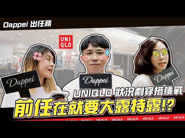 【 Dappei 出任務 】UNIQLO「穿搭攻略」來了！居然什麼場合的衣服都有，前任在的謝師宴到底怎麼穿！