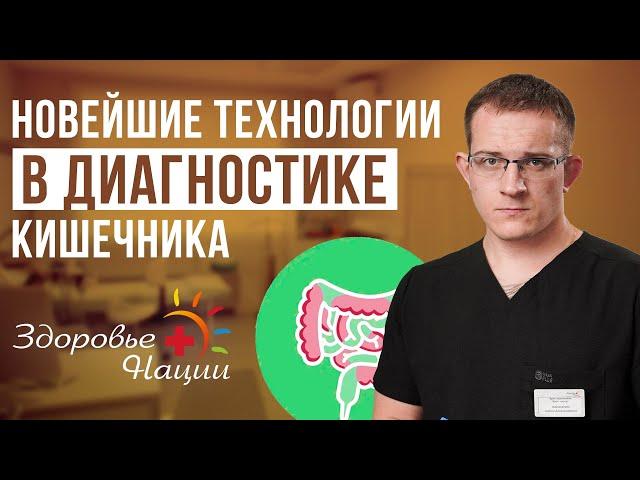 Всё, что нужно знать о колоноскопии