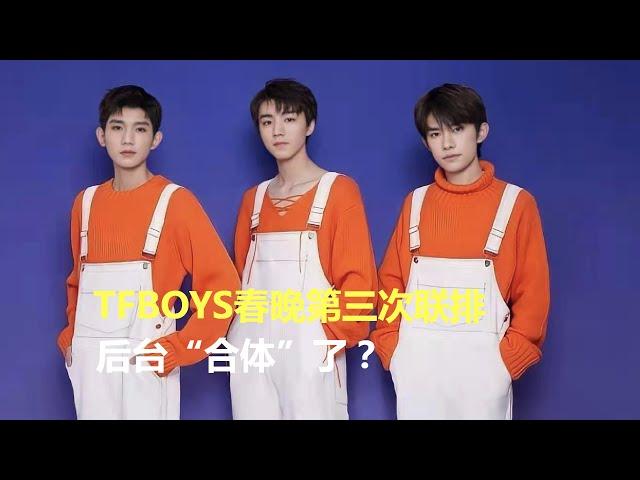 TFBOYS先后现身央视春晚第三次大联排，王俊凯王源易烊千玺后台“合体”了？易烊千玺或将与亲弟弟同台表演，楠楠认真练街舞