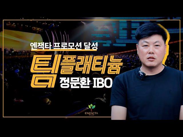 엔잭타 팀 플래티늄 달성! _정문환 IBO