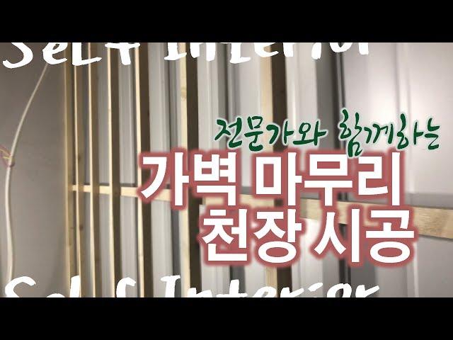 [폴라베어][사무실 셀프인테리어] 3. 전문가와 함께하는 가벽세우기, 천장 목공사(how to build a stud  wall, wood celling)