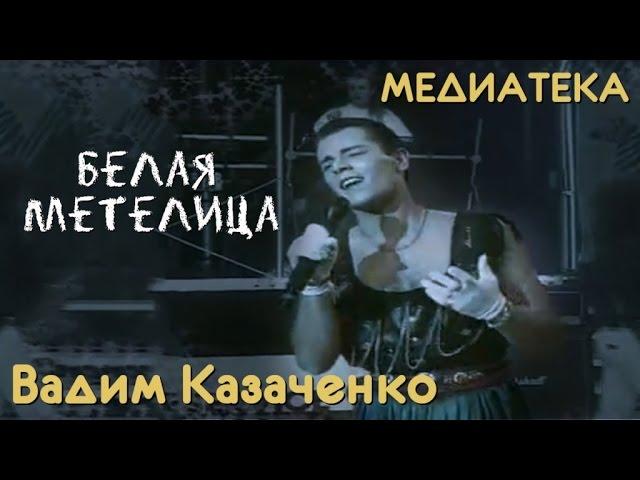 Вадим Казаченко - Белая метелица