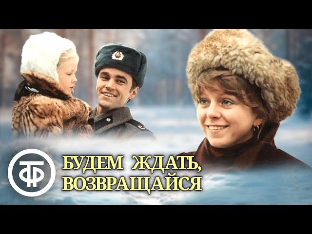 Будем ждать, возвращайся. Художественный фильм (1981)