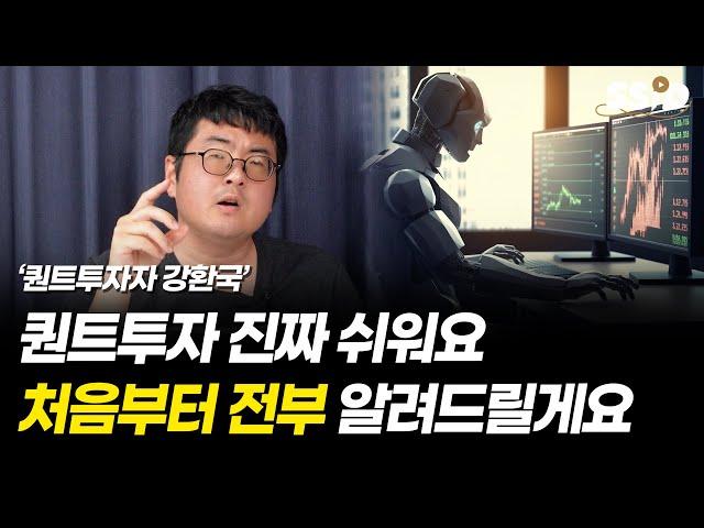 퀀트투자 진짜 쉬워요. 처음부터 전부 알려드릴게요 (강환국 작가)