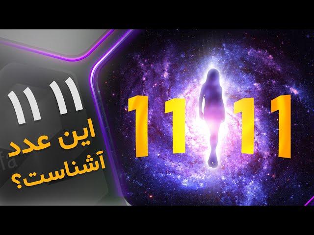 راز عدد 1111 و  اعداد جفت | چرا اعداد تکراری میبینیم؟