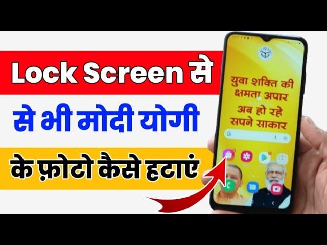 How To Remove Modi Yogi Wallpaper In Up Smartphone | Up Smartphone Phone ke Home Screen Photo Remove