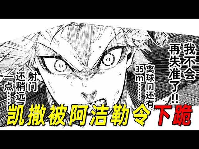 【蓝色监狱最新漫画11】凯撒竟被阿洁勒令下跪！凯撒的身世曝光，这也太惨了吧