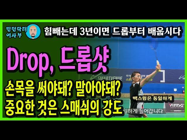 [ENG SUB]DROP, 배드민턴 드롭의 기본원리, 팔꿈치 내밀면 안돼요. 네트 앞으로 떨어지는 드롭샷 타법, 타점,비행궤적(for.목각인형)(Badminton lesson)