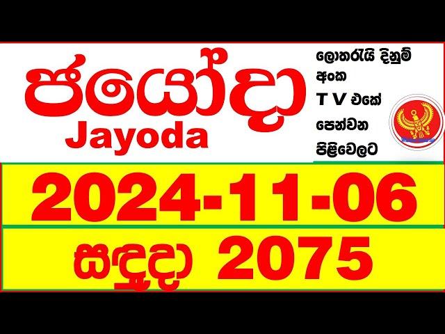 Jayoda 2075 2024.11.06 Today DLB Lottery Result දිනුම් ප්‍රතිඵල Lotherai dinum anka Jayodha 2075