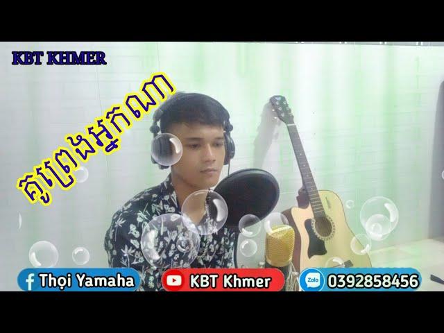 គូព្រេងអ្នកណា,ku preng nek na cover lâm thọi