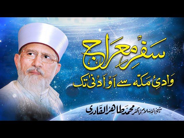 Safar e Miraj Wadi e Makkah sy Maqam e Aou Adna tak | Shaykh-ul-Islam Dr Muhammad Tahir-ul-Qadri