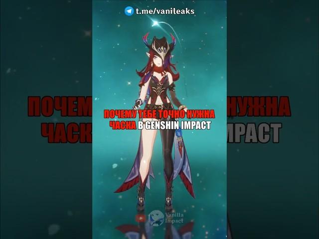 ПОЧЕМУ ТЕБЕ НУЖНА ЧАСКА в Genshin Impact! #shorts #геншинимпакт #геншин