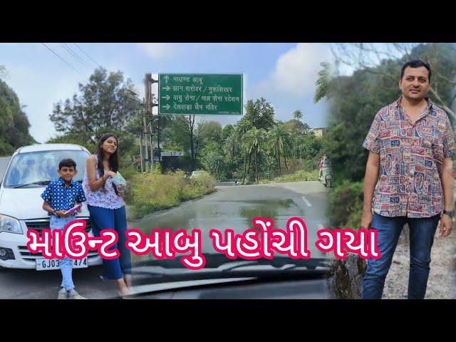 રાજકોટ થી માઉન્ટ આબુ પહોંચી ગયા//Rajkot Thi Mount Abu Pahochi Gaya #Travelvlog #roadtrip