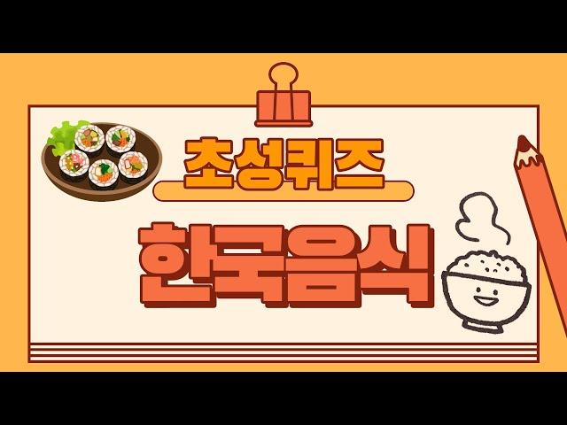 초성퀴즈(한국음식) 20문제