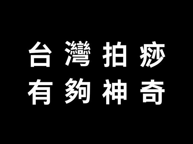 高手在台灣！拍痧大師只需一招，救我小命！