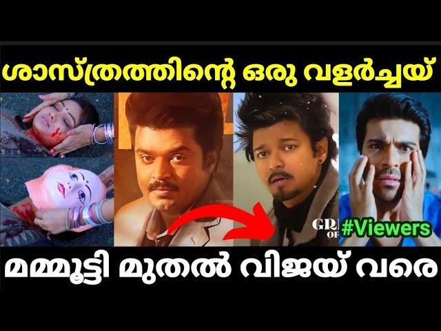 ഇന്ത്യൻ സിനിമയെ ഞെട്ടിച്ച ട്രാസ്‌ഫോർമേഷൻസ് |Goat Movie mask |Troll Malayalam |Pewer Trolls |