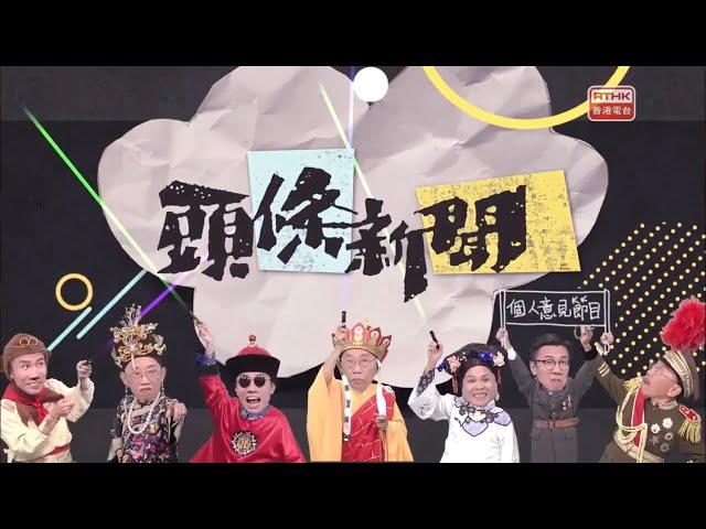 [RTHK Backup] 頭條新聞：第1集 — 馬照跑 (20190920)