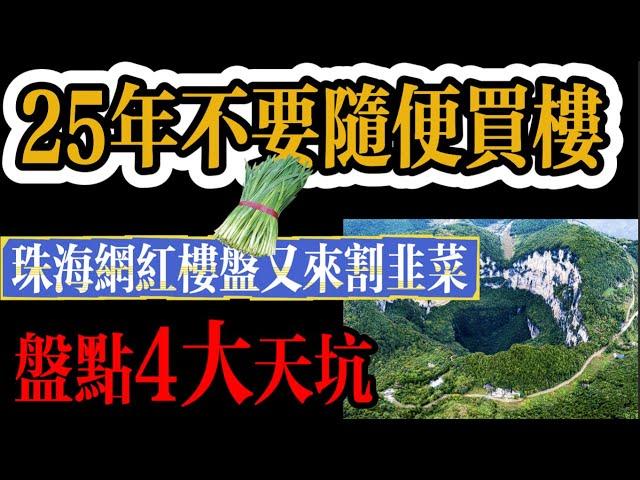 最近不要隨便買樓｜踢爆珠海樓市4大天坑｜大灣區網红韭菜樓盤｜樓市內幕｜大爆料｜華發香山湖畔｜珠海香洲｜名校網｜商場上蓋｜華發商都