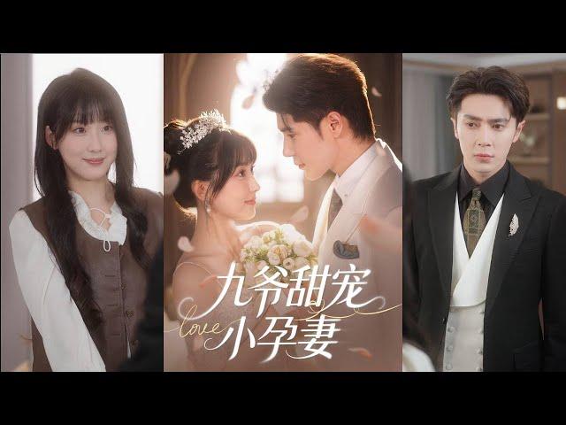 【完整版】王梓亦＆王燕飞《九爷甜宠小孕妻》女人前世被渣男贱女陷害，两年流产八次，大出血而死，一朝重生，她嫁给了华国首富！#短剧 #完結 #蔓蔓書屋 #大结局
